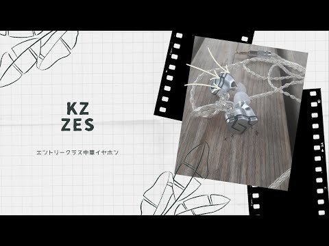【開封動画】KZ ZES