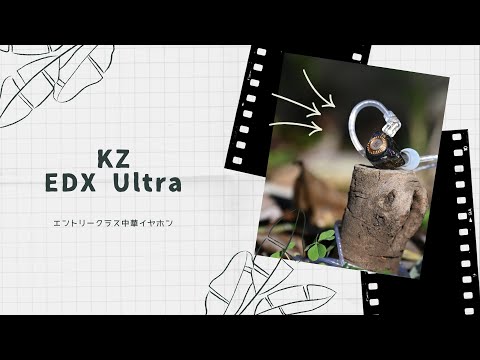 【開封動画】KZ EDX Ultra