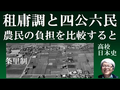 租庸調と四公六民　農民の負担を比較すると　【高校日本史】