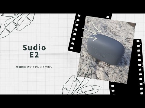 【開封動画】Sudio E2