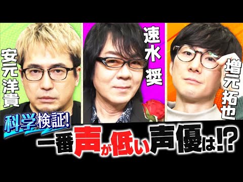 【低音ボイス声優】一番低いのは誰！？予想を超える結果が！！