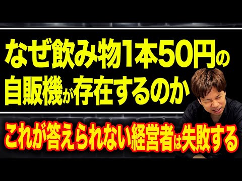 値段が安いモノには理由がある！自販機をきっかけに利益を生み出す仕組みを解説します！