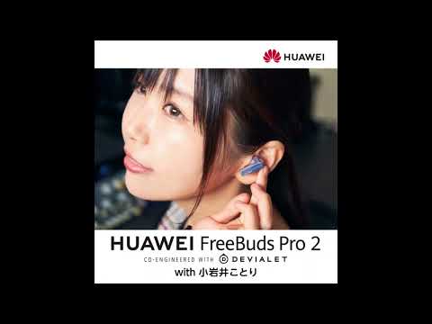 ※イヤホン推奨※【ASMR】HUAWEI FreeBuds Pro 2 音声広告 Voice by 小岩井ことり