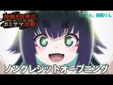 TVアニメ『神無き世界のカミサマ活動』ノンクレジットOP