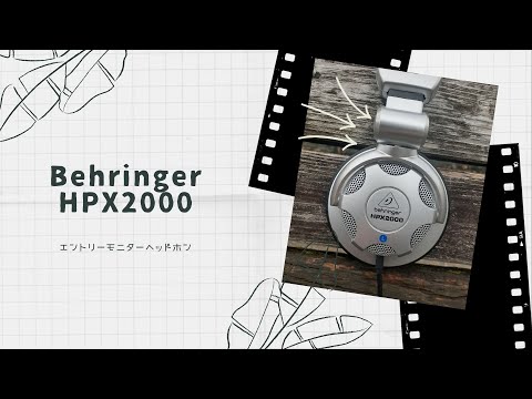 【開封動画】Behringer HPX2000
