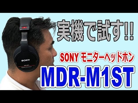 SONY モニターヘッドホン「MDR-M1ST」実機で試す!!