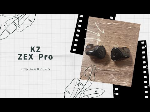 【開封動画】KZ ZEX PRO