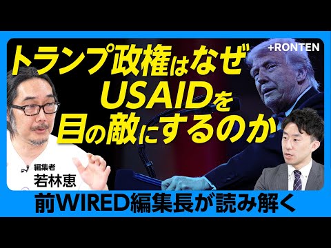 【米国を覆うMAGA旋風の実相とは】「テック右派」とトランプの接近｜トランプ政権にダイバーシティはある？｜「検閲産業複合体」とは何か｜ハンター・バイデン問題の衝撃【WIRED前編集長・若林恵】