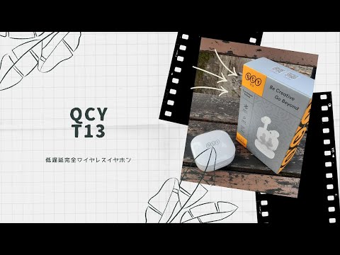 【開封動画】QCY T13