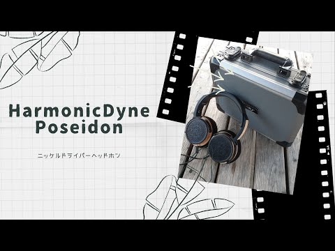 【開封動画】HarmonicDyne Poseidon