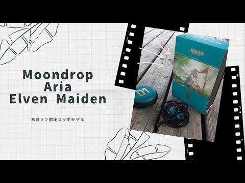 【開封動画】Moondrop Aria Elven Maiden