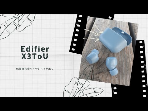 【開封動画】Edifier X3 To U