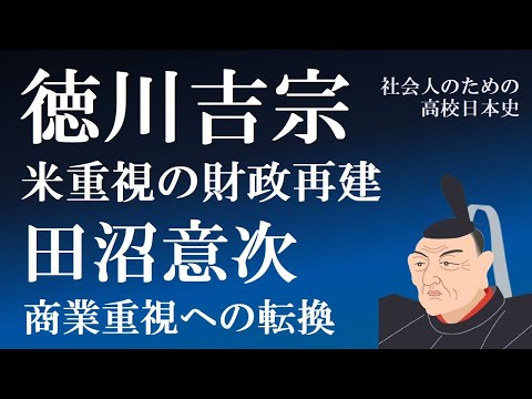徳川吉宗・田沼意次　米重視か商業重視か、幕府財政再建への二つの道【社会人のための高校日本史】