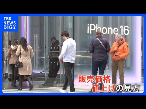 「アメリカで生産すれば3500ドル」トランプ関税発動でiPhone価格も大幅値上げに？　「新機種に変えようと…」駆け込み需要も｜TBS NEWS DIG