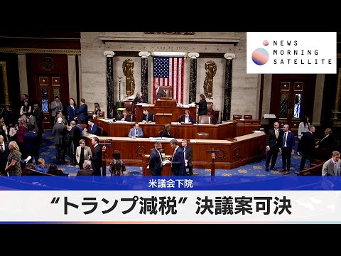 “トランプ減税” 決議案可決　米議会下院【モーサテ】