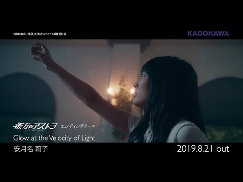 安月名莉子「Glow at the Velocity of Light」MV (TVアニメ「彼方のアストラ」EDテーマ)