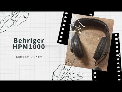 【開封動画】Behringer HPM1000