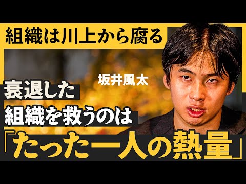 「会社の硬直化」はなぜ避けられない？／組織を変革するリーダー達は何をしているか（坂井風太：たった一人から始める「組織改革実践」）【NewSchool Lite】