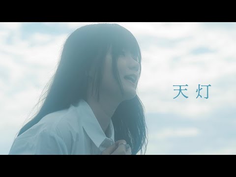 sajou no hana「天灯」（Music Video）