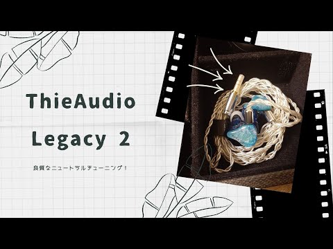 【開封動画】ThieAudio Legacy 2