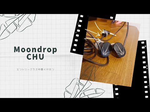 【開封動画】Moondrop CHU