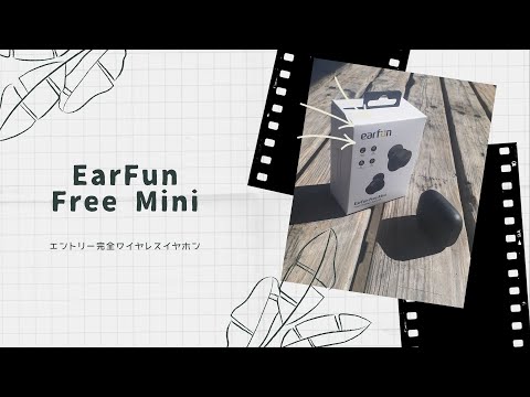 【開封動画】EarFun Free Mini