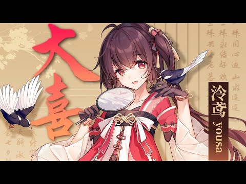 《大喜》國風電音+舞蹈【原創曲 ▪ 泠鳶yousa】Vtuber