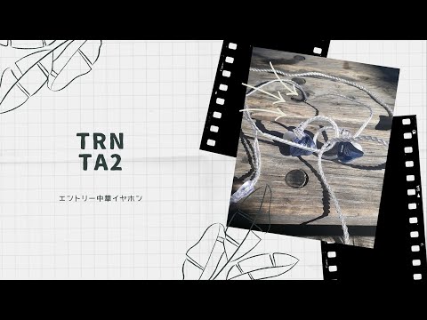 【開封動画】TRN TA2