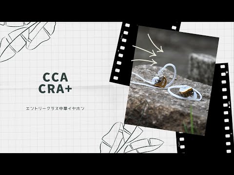 【開封動画】CCA CRA+