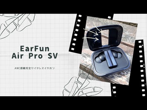 【開封動画】EarFun Air Pro SV