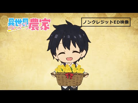 TVアニメ「異世界のんびり農家」EDノンクレジット映像/&quot;Farming Life in Another World&quot; Ending