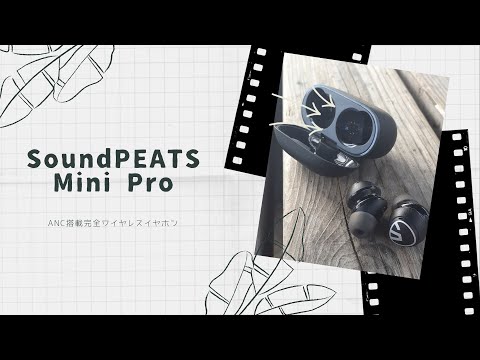 【開封動画】SoundPEATS Mini Pro