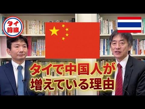 タイで中国人が増えている理由