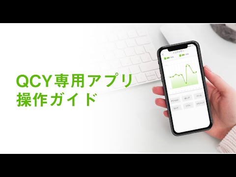 QCY専用アプリの操作ガイド