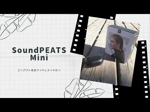 【開封動画】SoundPEATS Mini