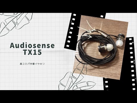 【開封動画】Audiosense TX15