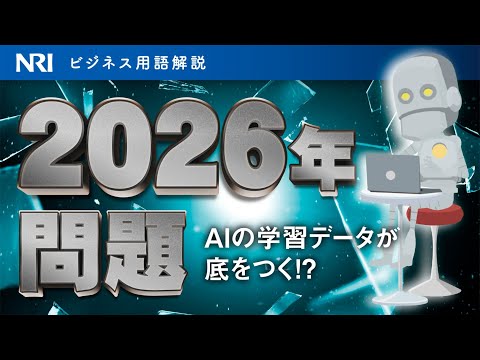2026年問題