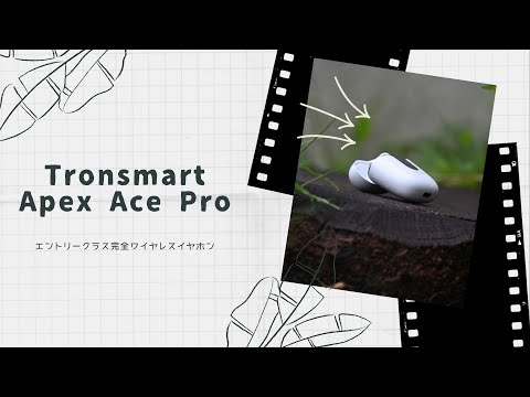 【開封動画】Tronsmart Onyx Ace Pro