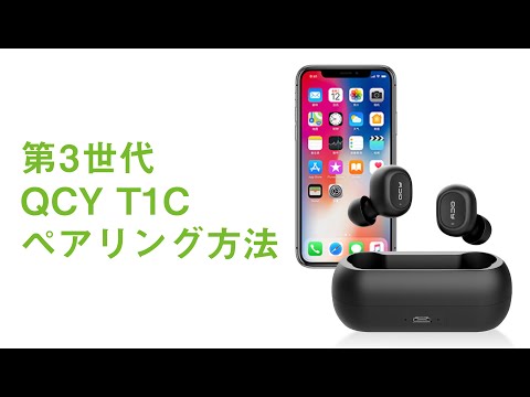 QCY T1C (第3世代 ) 初期接続設定・強制ペアリング操作方法