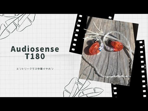 【開封動画】Audiosense T180