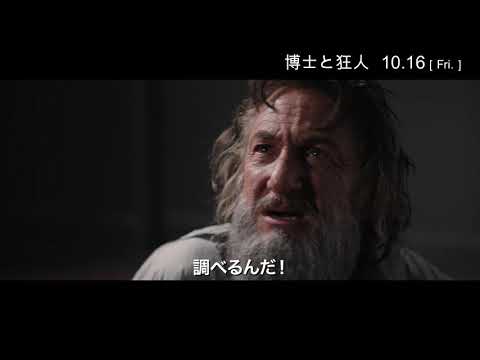 映画『博士と狂人』映像解禁　マレーとマイナーの友情