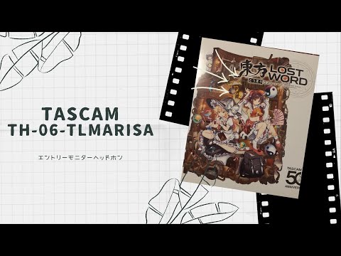 【開封動画】TASCAM TH-06-TLMARISA