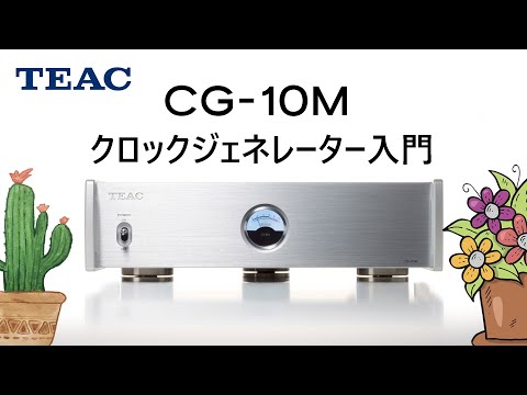 クロックジェネレーター入門　ティアック　CG-10M