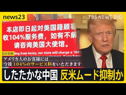 二転三転のトランプ関税 スマホも対象へ　不透明感増し…注目は「金」 したたかな中国 反米ムード抑制か【news23】｜TBS NEWS DIG
