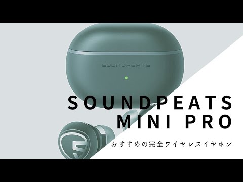 SoundPEATSの本気モデル、ついに登場！「MINI PRO」