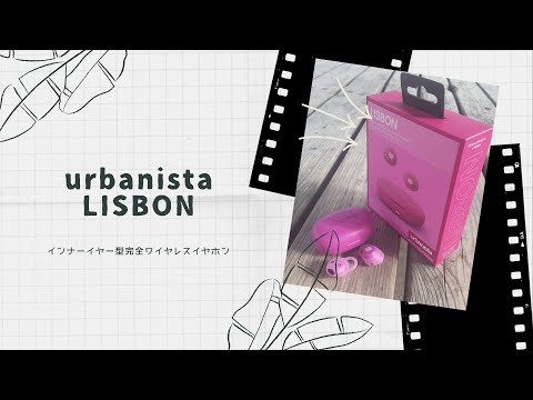 【開封動画】urbanista LISBON