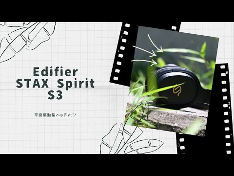 【開封動画】Edifier STAX Spirit S3