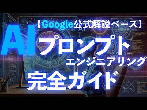 AIに命令する技術、全部見せます｜プロンプトエンジニアリング完全ガイド【Google公式解説ベース】