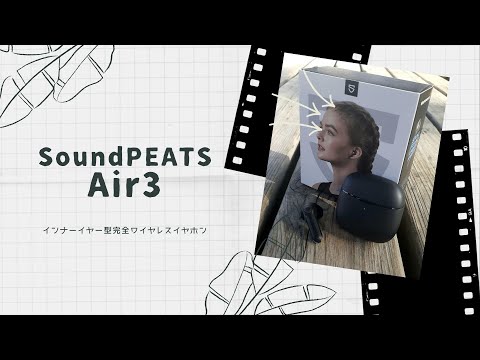 【開封動画】SoundPEATS Air 3