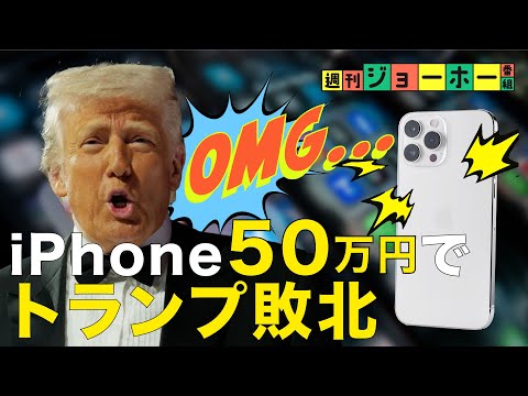 【関税ブーメラン】トランプが中国に屈した「一番の理由」わかりました（iPhone／Apple／ティム・クック／スマホ／相互関税／報復関税／中国／フォックスコン／貿易／解説：森川潤、後藤直義）